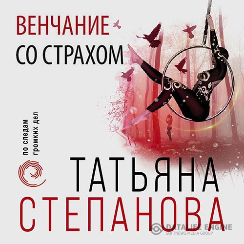 Степанова Татьяна - Венчание со страхом (Аудиокнига)