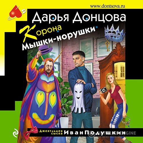 Донцова Дарья - Корона Мышки-норушки (Аудиокнига)