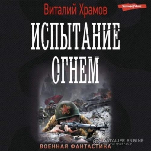 Храмов Виталий - Испытание огнем (Аудиокнига)