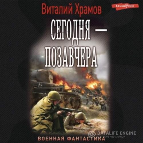 Храмов Виталий - Сегодня - позавчера (Аудиокнига)