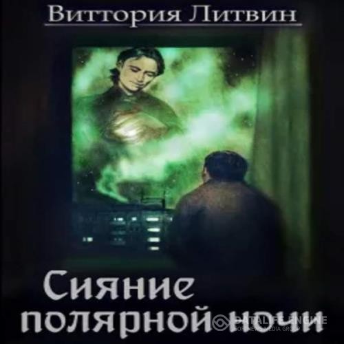 Литвин Виттория - Сияние полярной ночи (Аудиокнига)