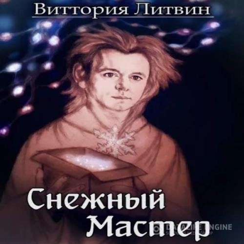 Литвин Виттория - Снежный Мастер (Аудиокнига)