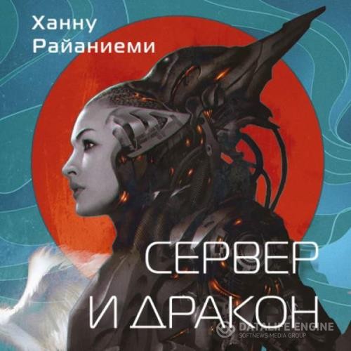 Райаниеми Ханну - Сервер и дракон (сборник) (Аудиокнига)