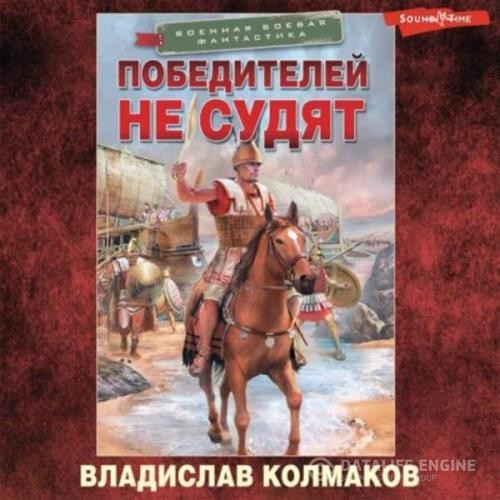 Колмаков Владислав - Победителей не судят (Аудиокнига)