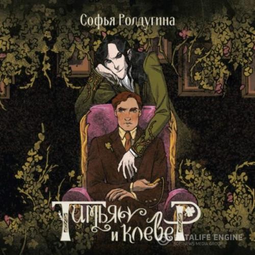 Ролдугина Софья - Тимьян и клевер (Аудиокнига)