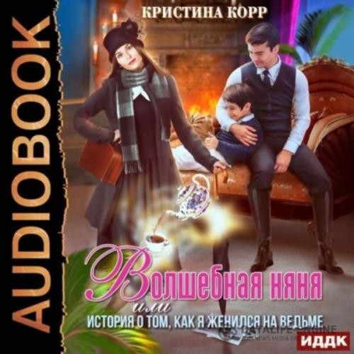 Корр Кристина - Волшебная няня, или История о том, как я женился на ведьме (Аудиокнига)