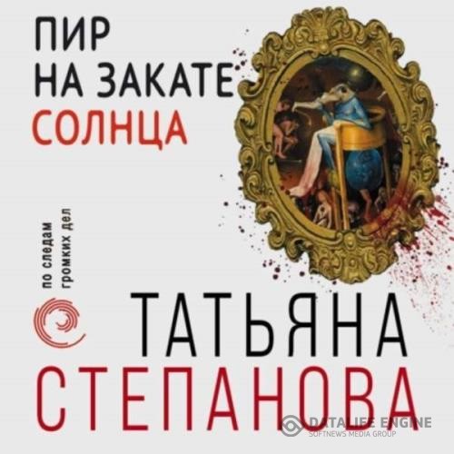 Степанова Татьяна - Пир на закате солнца (Аудиокнига)