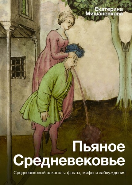 Пьяное Средневековье. Средневековый алкоголь: факты, мифы и заблуждения. Екатерина Мишаненкова (2022)