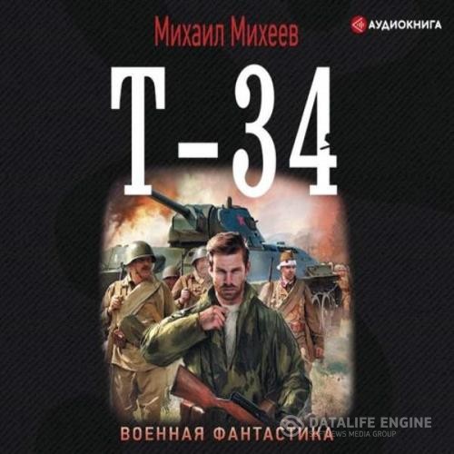 Михеев Михаил - Т-34 (Аудиокнига)