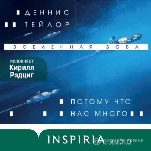 Тейлор Деннис - Тейлор Деннис - Вселенная Боба. Потому что нас много (Аудиокнига)