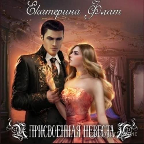 Флат Екатерина - Присвоенная невеста (Аудиокнига)