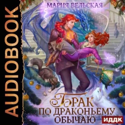 Вельская Мария - Брак по драконьему обычаю, или с Новым гадом, наследница (Аудиокнига)