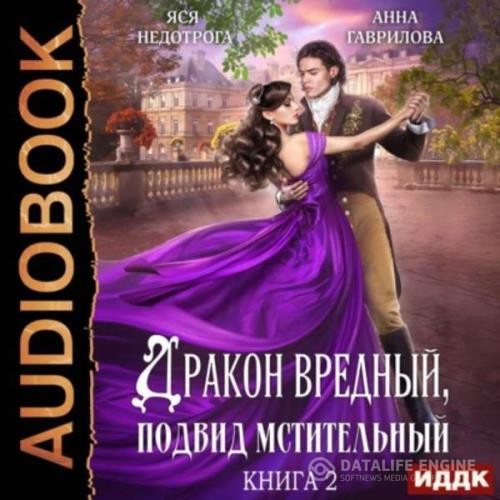 Гаврилова Анна, Недотрога Яся - Дракон вредный, подвид мстительный. Книга 1 (Аудиокнига)