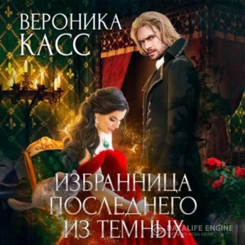 Каст Алексия - Избранница последнего из темных (Аудиокнига)