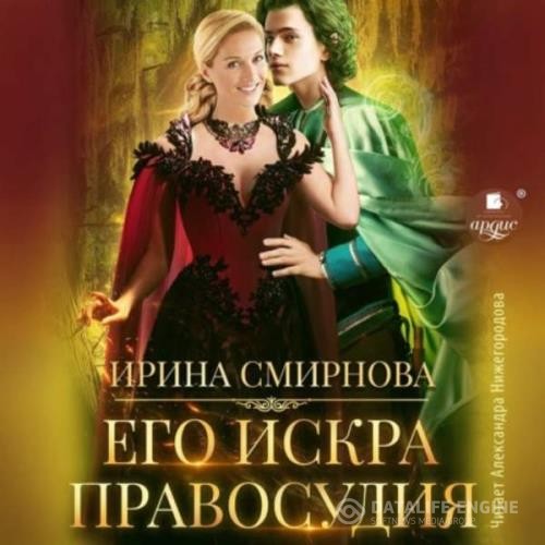 Смирнова Ирина - Его искра правосудия (Аудиокнига)