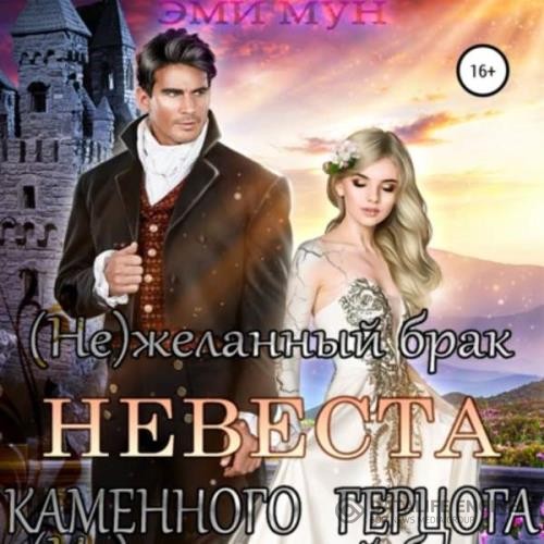 Мун Эми - (Не)желанный брак. Невеста Каменного Герцога (Аудиокнига)