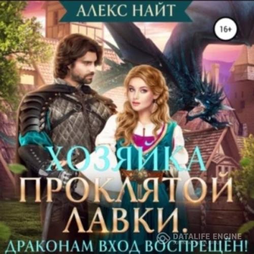 Найт Алекс - Хозяйка Проклятой Лавки, или Драконам вход воспрещён! (Аудиокнига)