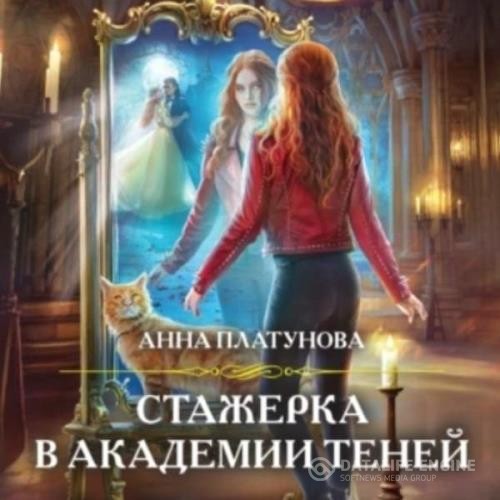 Платунова Анна - Стажерка в Академии Теней (Аудиокнига)