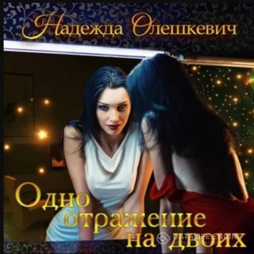 Олешкевич Надежда - Одно отражение на двоих (Аудиокнига)
