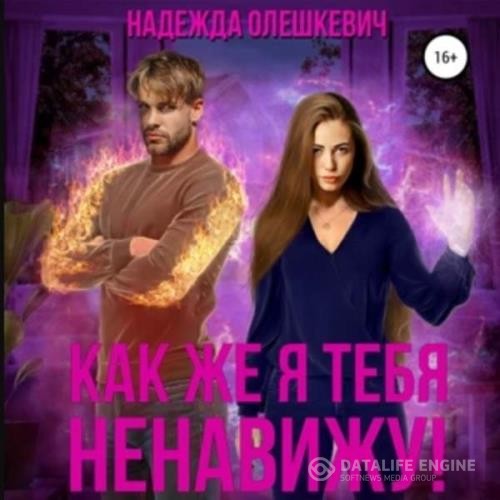 Олешкевич Надежда - Как же я тебя ненавижу! (Аудиокнига)
