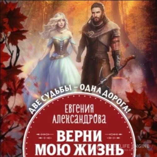 Александрова Евгения - Верни мою жизнь (Аудиокнига)