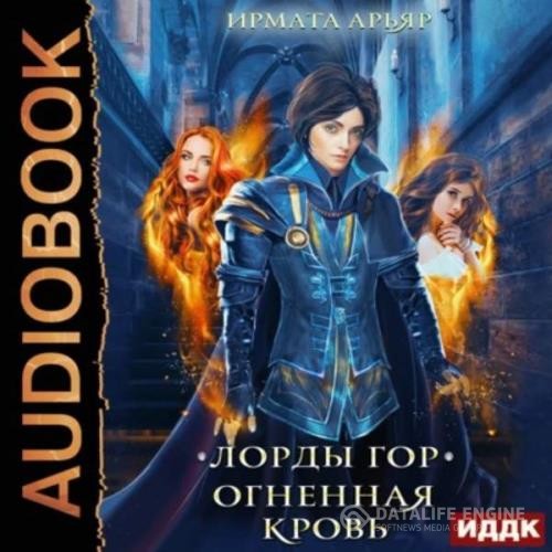 Арьяр Ирмата - Лорды гор. Огненная кровь (Аудиокнига)