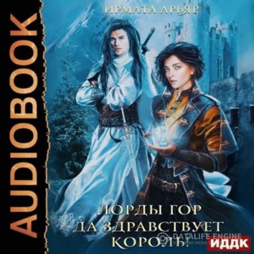 Арьяр Ирмата - Лорды гор. Да здравствует король! (Аудиокнига)