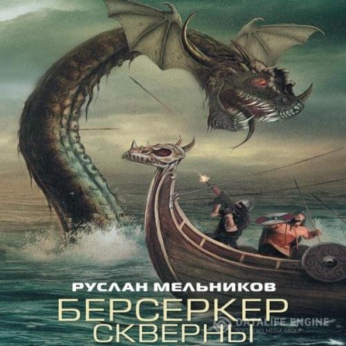 Мельников Руслан - Берсеркер Скверны (Аудиокнига)