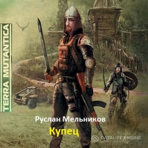 Мельников Руслан - Купец (Аудиокнига)