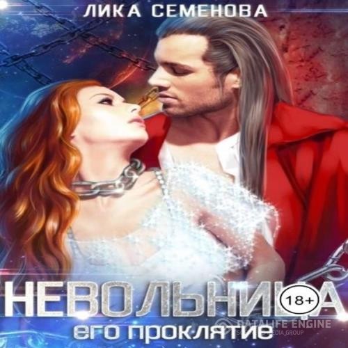 Семенова Лика - Невольница: его проклятие (Аудиокнига)