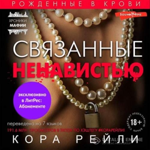 Рейли Кора - Связанные ненавистью (Аудиокнига)