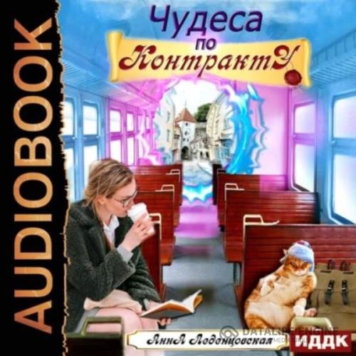 Леденцовская Анна - Чудеса по контракту (Аудиокнига)