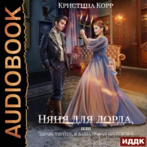 Корр Кристина - Няня для Лорда, или Здравствуйте, я ваша новая проблема! (Аудиокнига)