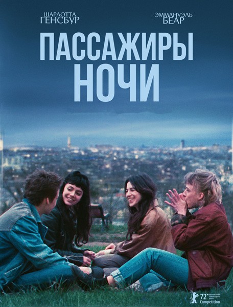 Пассажиры ночи / Les passagers de la nuit (2022/BDRip/HDRip)