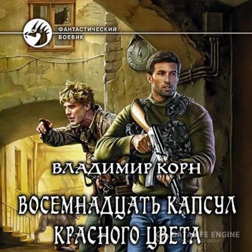 Корн Владимир - Восемнадцать капсул красного цвета (Аудиокнига)