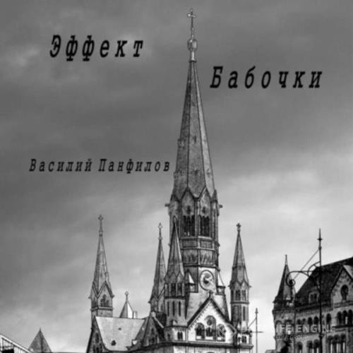 Панфилов Василий - Великая Депрессия. Эффект бабочки (Аудиокнига)