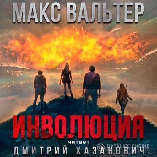 Вальтер Макс - Паразит. Инволюция (Аудиокнига)