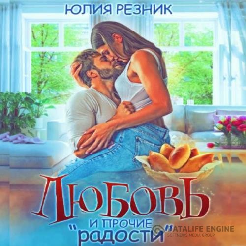 Резник Юлия - Любовь и прочие «радости» (Аудиокнига)