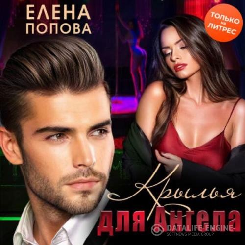 Попова Елена - Крылья для Ангела (Аудиокнига)