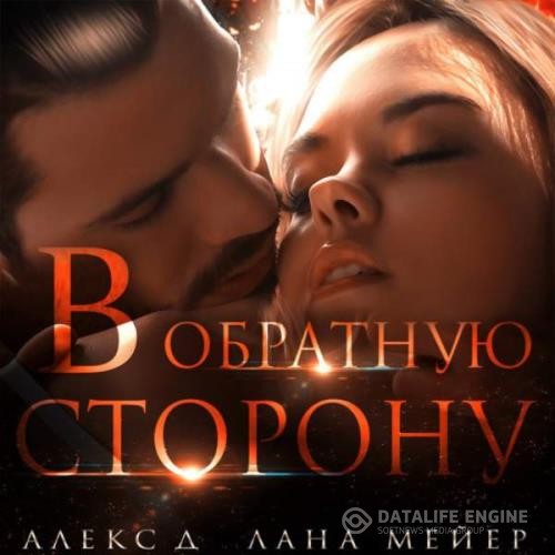 Д Алекс, Мейер Лана  - В обратную сторону (Аудиокнига)