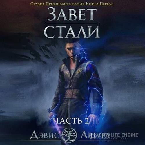 Ашура Дэвис - Завет стали. Орудие предзнаменования. Часть вторая (Аудиокнига)