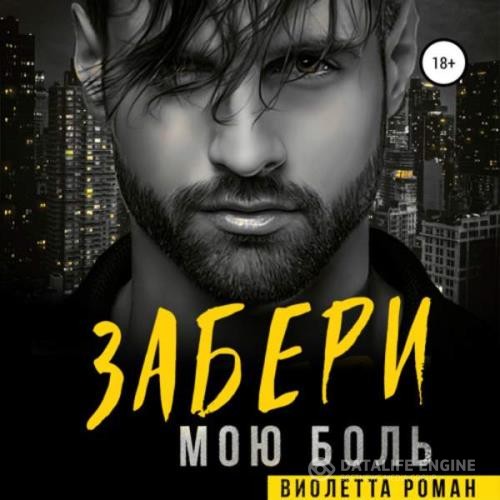 Роман Виолетта - Забери мою боль (Аудиокнига)