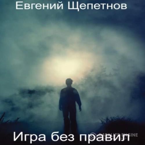 Щепетнов Евгений - Игра без правил (Аудиокнига)