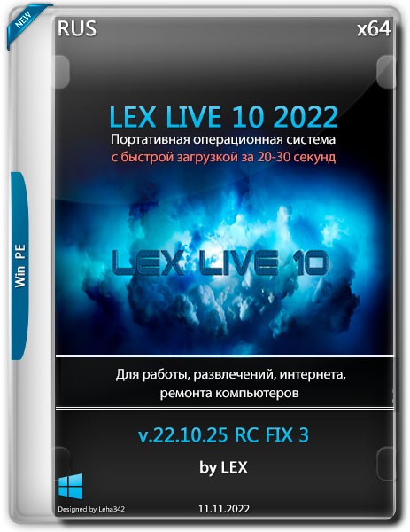 LEX LIVE 10 x64 v.22.10.25 RC FIX 3 (RUS/2022)