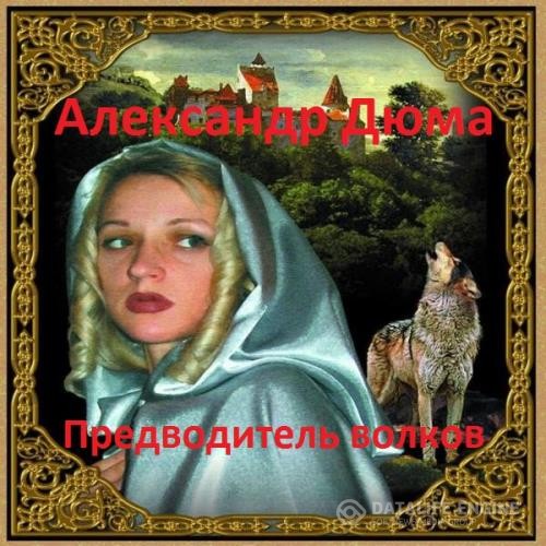 Дюма Александр - Предводитель волков (Аудиокнига)