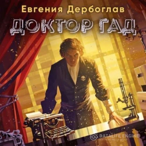 Дербоглав Евгения - Повелитель звезд. Доктор гад (Аудиокнига)