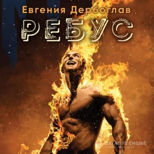 Дербоглав Евгения - Повелитель звезд. Ребус (Аудиокнига)