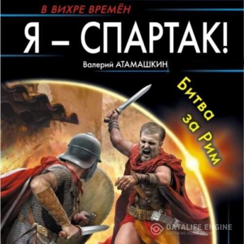 Атамашкин Валерий - Я - Спартак! Битва за Рим (Аудиокнига)