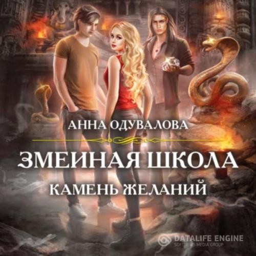 Одувалова Анна - Змеиная школа. Камень желаний (Аудиокнига)