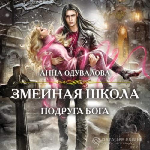 Одувалова Анна - Змеиная школа. Подруга бога (Аудиокнига)